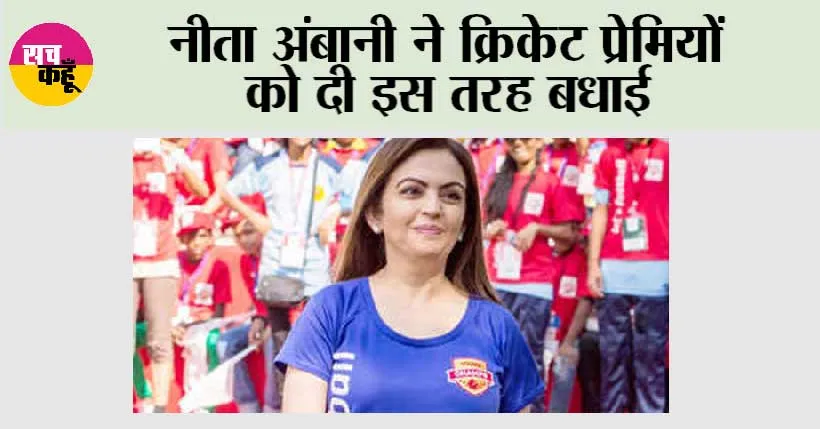 Nita Ambani: नीता अंबानी ने क्रिकेट प्रेमियों को दी इस तरह बधाई