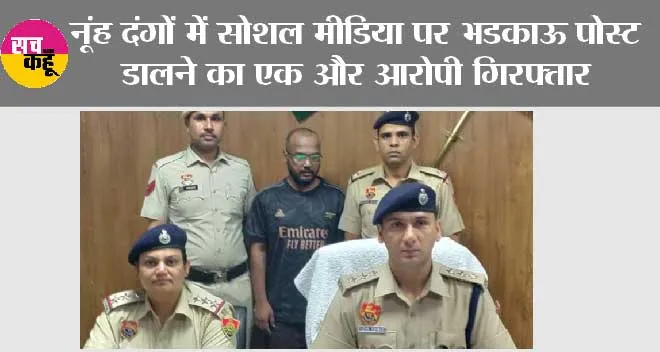 Nuh Riots: नूंह दंगों में सोशल मीडिया पर भडक़ाऊ पोस्ट डालने का एक और आरोपी गिरफ्तार