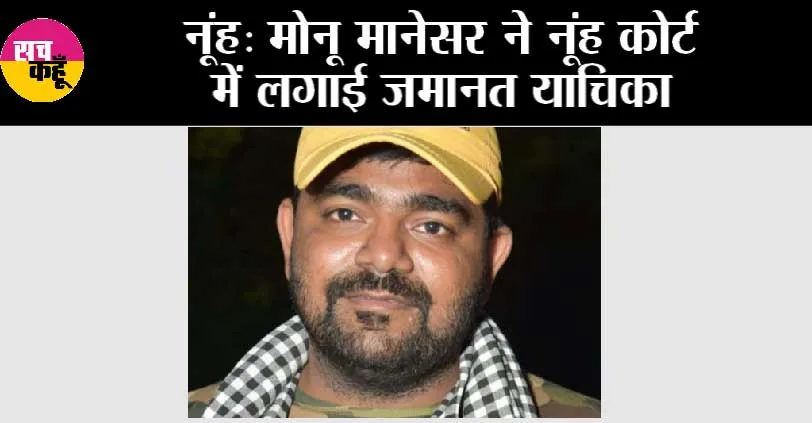 Nuh: Monu Manesar ने नूंह कोर्ट में लगाई जमानत याचिका