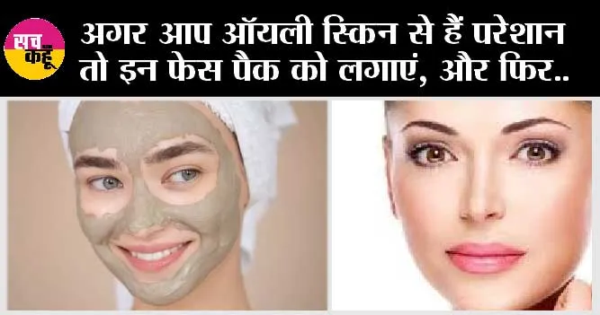 Oily Skin No More: अगर आपको ऑयली स्किन से रहती हैं परेशानी तो इन फेस पैक को लगाये….निखर जाएगी त्वचा