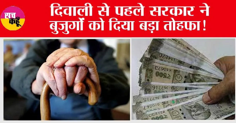 Old Age Pension 2023: दिवाली से पहले सरकार ने बुजुर्गों को दिया बड़ा तोहफा!