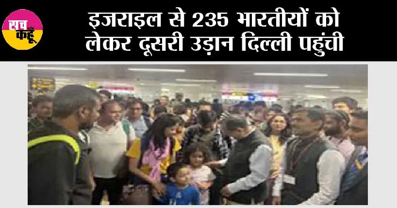 Operation Ajay: इजराइल से 235 भारतीयों को लेकर दूसरी उड़ान दिल्ली पहुंची