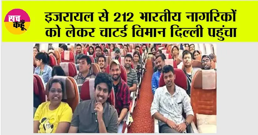 Operation Ajay: इजरायल से आए 212 भारतीय नागरिकों के चेहरे पर आई मुस्कान