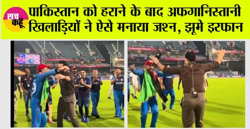 PAK vs AFG: पाकिस्तान को हराने के बाद अफगानिस्तानी खिलाड़ियों ने ऐसे मनाया जश्न, झूमे इरफान
