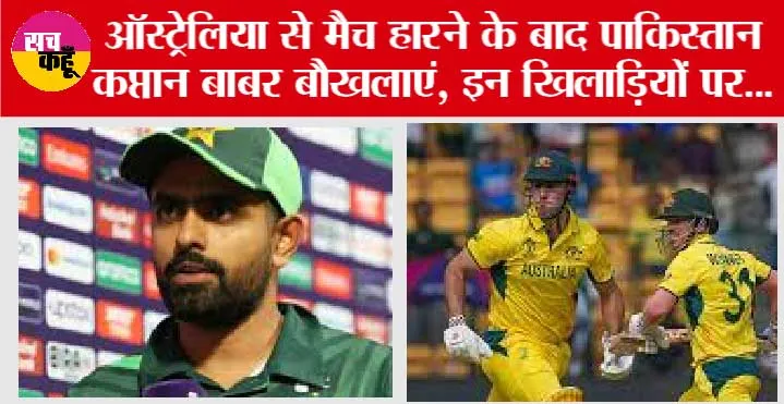PAK vs AUS: Australia से मैच हारने के बाद पाकिस्तान कप्तान बाबर बौखलाएं, इन खिलाड़ियों पर फोड़ा हार का ठीकरा