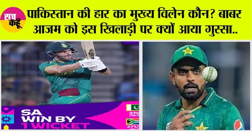 PAK vs SA: कप्तान बाबर आजम ने मोहम्मद नवाज पर निकाली भड़ास, क्रिकेट प्रशंसकों ने खूब देखा तमाशा!
