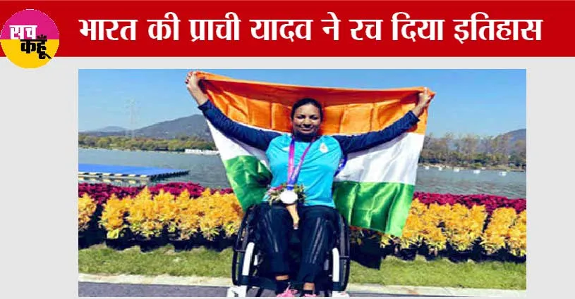 Para Asian Games: प्राची यादव ने पैरा कैनो में जीता स्वर्ण पदक
