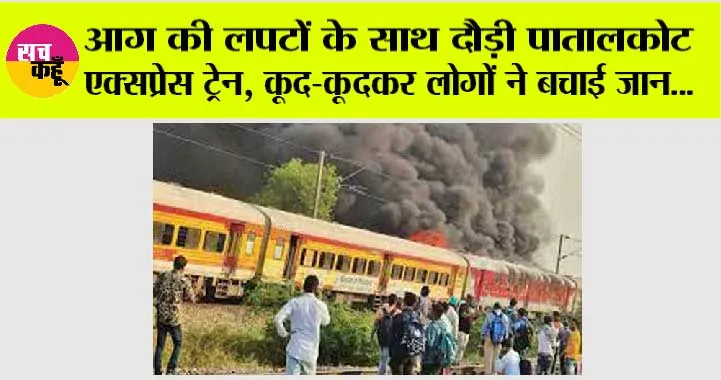 Patalkot Express train Fire: पातालकोट एक्सप्रेस में लगी आग, यात्रियों में अफरातफरी