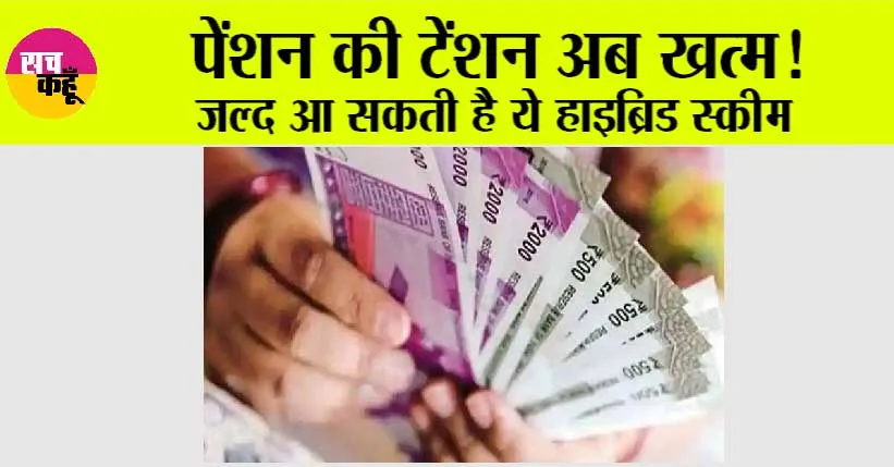 Pension Scheme Reform: पेंशन की टेंशन अब खत्म! जल्द आ सकती है ये हाइब्रिड स्कीम