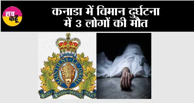Plane Crash in Canada: कनाडा में विमान दुर्घटना में 3 लोगों की मौत