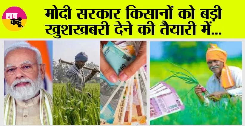 PM Kisan: मोदी सरकार किसानों को बड़ी खुशखबरी देने की तैयारी, जल्दी पढ़ें…
