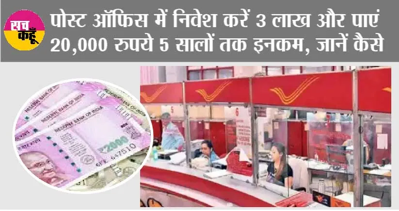Post Office Scheme: पोस्ट ऑफिस में निवेश करें 3 लाख और पाएं 20,000 रुपये 5 सालों तक इनकम, जानें कैसे