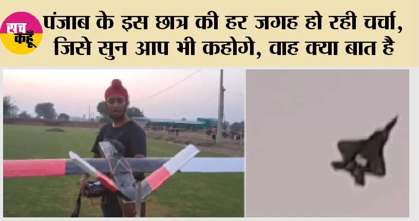 Punjab News: पंजाब के इस छात्र की हर जगह हो रही चर्चा, जिसे सुनकर आप भी कहोगे, वाह क्या बात है