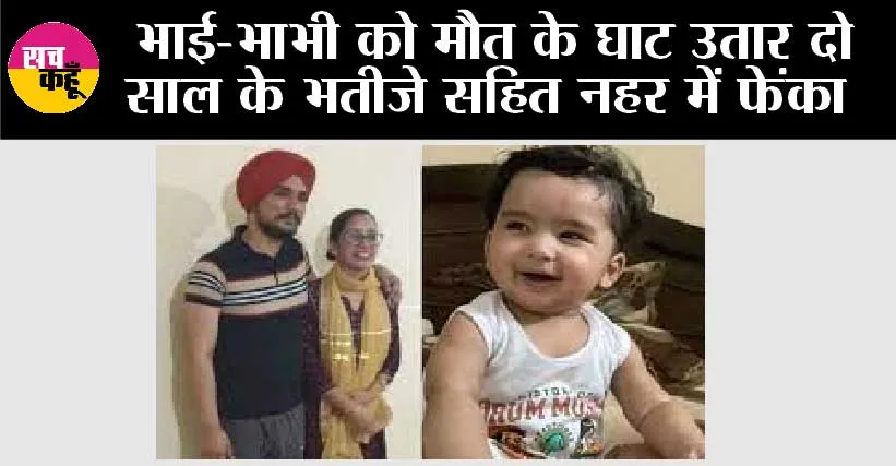 Punjab News: खरड़ में दिल दहला देने वाली वारदात, भाई-भाभी को मौत के घाट उतार दो साल के भतीजे सहित नहर में फेंका,जानिये क्या है पूरा मामला