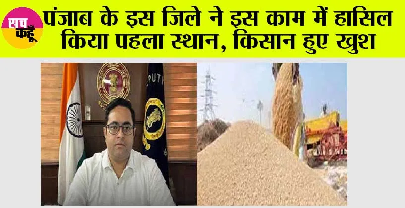 Punjab News: पंजाब के इस जिले ने इस काम में हासिल किया पहला स्थान, किसान हुए खुश