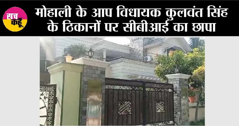 Punjab News: मोहाली के आप विधायक कुलवंत सिंह के ठिकानों पर सीबीआई का छापा