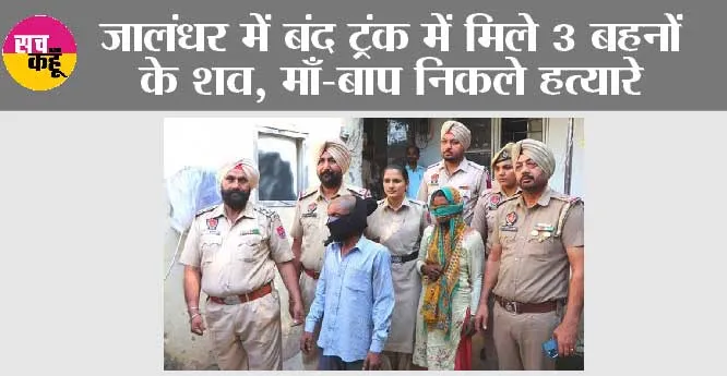 Punjab News: जालंधर में बंद ट्रंक में मिले 3 बहनों के शव, माँ-बाप निकले हत्यारे