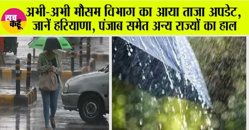 Punjab Weather: अभी-अभी मौसम विभाग का आया ताजा अपडेट, जानें हरियाणा, पंजाब समेत अन्य राज्यों का हाल
