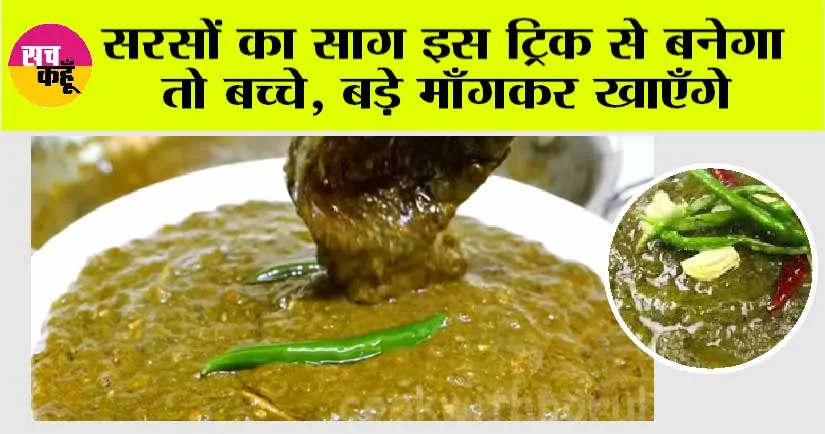 Punjabi Sarson Ka Saag Recipe: सरसों का साग 3 ट्रिक से बनेगा तो बच्चे, बड़े चाटकर खाएंगे
