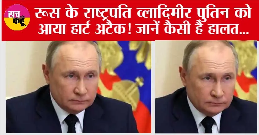 Putin Suffered a heart attack: रूस के राष्ट्रपति व्लादिमीर पुतिन को आया हार्ट अटैक! फर्श पर गिरे मिले…
