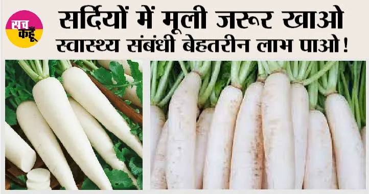 Radish Benefits: मामूली मत समझो मूली, अच्छे स्वास्थ्य की हर डिमांड करती ये पूरी!