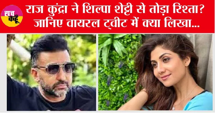 Raj Kundra Viral Tweet: राज कुंद्रा ने शिल्पा शेट्टी से तोड़ा रिश्ता? जानिए वायरल ट्वीट में क्या लिखा