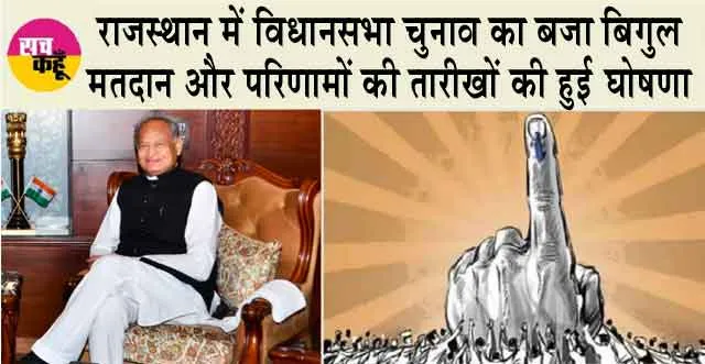 Rajasthan News: विस चुनाव का कार्यक्रम घोषित, आज से आचार संहिता प्रभावी!