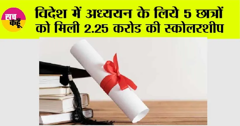 Rajasthan News: विदेश में अध्ययन के लिये 5 छात्रों को मिली 2.25 करोड की स्कोलरशीप