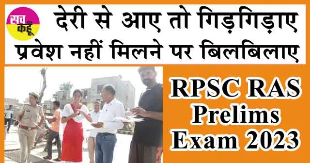 RPSC RAS Prelims Exam 2023: देरी से आए तो गिड़गिड़ाए, प्रवेश नहीं मिलने पर बिलबिलाए