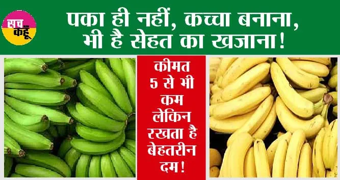 Raw Banana Benefits: पका ही नहीं, कच्चा बनाना, भी है सेहत का खजाना! चाहते हो इन बीमारियों से निजात पाना तो इस तरीके से खाना!