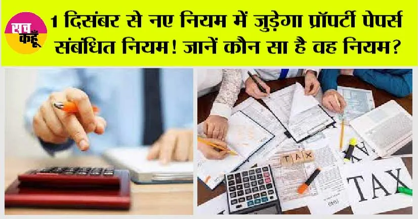 RBI New Rule: 1 दिसंबर से नए नियम में जुड़ेगा प्रॉपर्टी पेपर्स संबंधित नियम! जानें कौन सा है वह नियम?