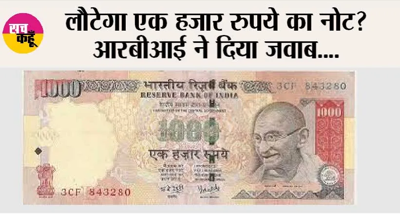 Rbi News: 1000 रुपये का नोट Comeback? जानें आरबीआई ने क्या कहा