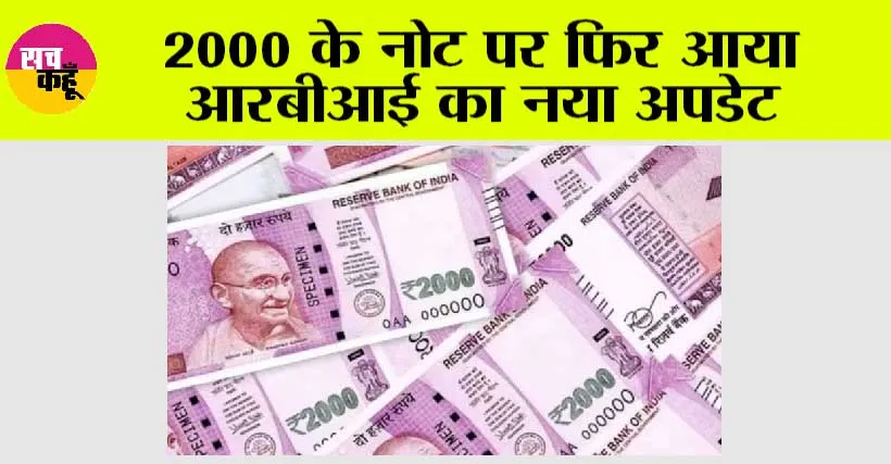 RBI News: 2000 के नोट पर फिर आया आरबीआई का नया अपडेट