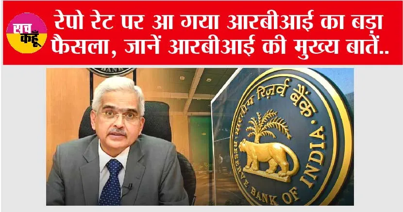 RBI Repo Rate: रेपो रेट पर आ गया आरबीआई का बड़ा फैसला, जानिए लोन, ईएमआई व ब्याज दरों पर क्या पड़ेगा असर