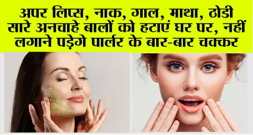 Remove Facial Hair: अपर लिप्स, नाक, गाल, माथा, ठोडी सारे अनचाहे बालों को हटाएं घर पर, नहीं लगाने पड़ेगे पार्लर के बार-बार चक्कर
