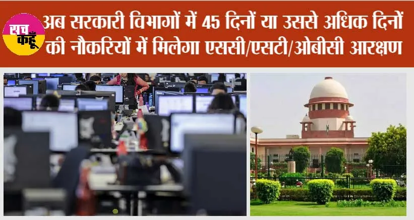 Reservation: अब सरकारी विभागों में 45 दिनों या उससे अधिक दिनोें की नौकरियों में मिलेगा एससी/एसटी/ओबीसी आरक्षण