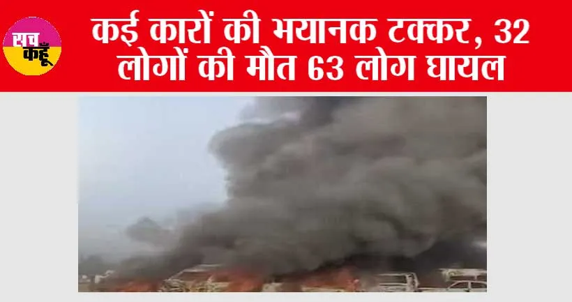 Road Accident: कई कारों की भयानक टक्कर, 32 लोगों की मौत 63 लोग घायल