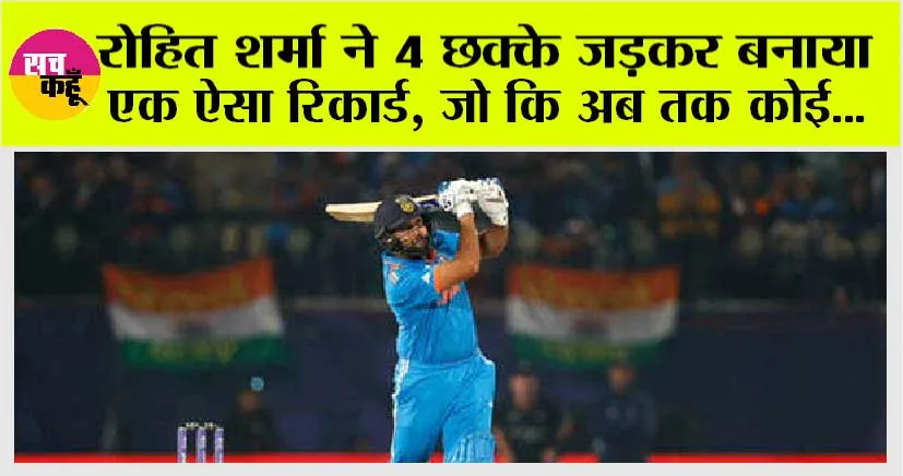 Rohit Sharma ने 4 छक्के जड़कर बनाया एक ऐसा रिकार्ड, जो कि अब तक किसी भारतीय क्रिकेटर…
