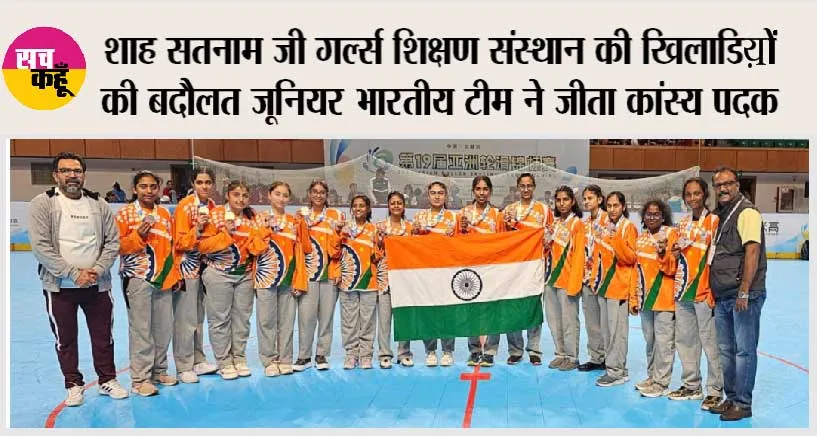 Roller hockey Asia Cup 2023: शाह सतनाम जी गर्ल्स शिक्षण संस्थान की खिलाडिय़ों की बदौलत जूनियर भारतीय टीम ने जीता कांस्य पदक