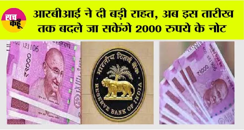 Rs 2000 Note: आरबीआई ने दी बड़ी राहत, इस तारीख तक बदले जा सकेंगे 2000 रुपये के नोट