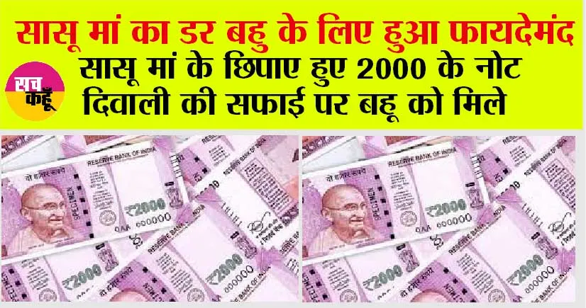 Rs 2000 Notes: सासू मां का डर बहु के लिए हुआ फायदेमंद, सासू मां के छिपाए हुए 2000 के नोट दिवाली की सफाई पर बहू को मिले
