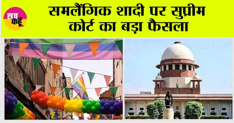 Same Sex Marriage in India: समलैंगिक शादी पर सुप्रीम कोर्ट का बड़ा फैसला