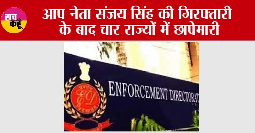 Sanjay Singh Arrest: आप नेता संजय सिंह की गिरफ्तारी के बाद चार राज्यों में छापेमारी