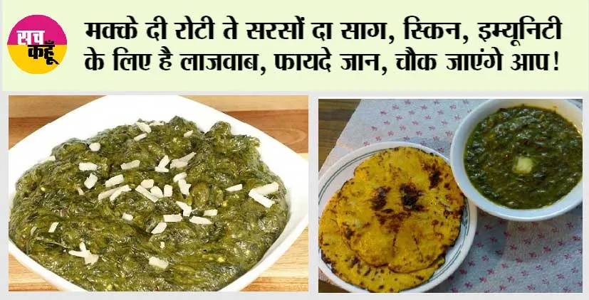 Sarson Ka Saag Health Benefits: मक्के दी रोटी ते सरसों दा साग, स्किन, इम्यूनिटी के लिए है लाजवाब, फायदे जान, चौक जाएंगे आप!