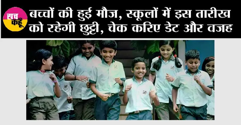 School Closed: बच्चों की हुई मौज, स्कूलों में इस तारीख को रहेगी छुट्टी, चेक करिए डेट और वजह