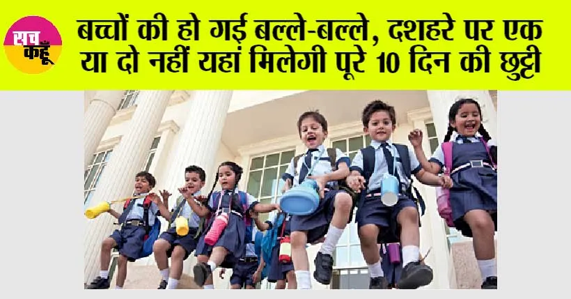 School Holidays: बच्चों की हो गई मौज, दशहरे पर एक या दो नहीं यहां मिलेगी पूरे 10 दिन की छुट्टी