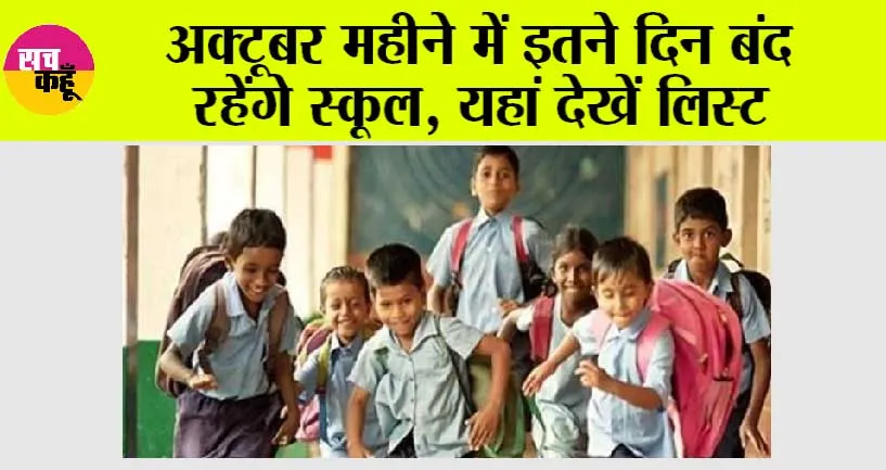 School Holidays: बच्चों की हुई मौज, अक्टूबर में इतने दिन बंद रहेंगे स्कूल