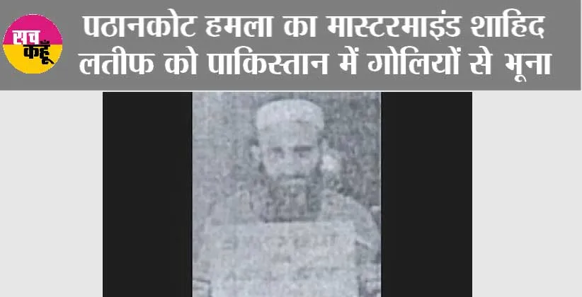 Shahid Latif Dead: पठानकोट हमले का मास्टरमाइंड शाहिद लतीफ को पाकिस्तान में गोलियों से भूना, मौत