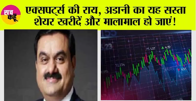 Share Price Today: एक्सपर्ट्स की राय, अडानी का यह सस्ता शेयर खरीदें और मालामाल हो जाएं!