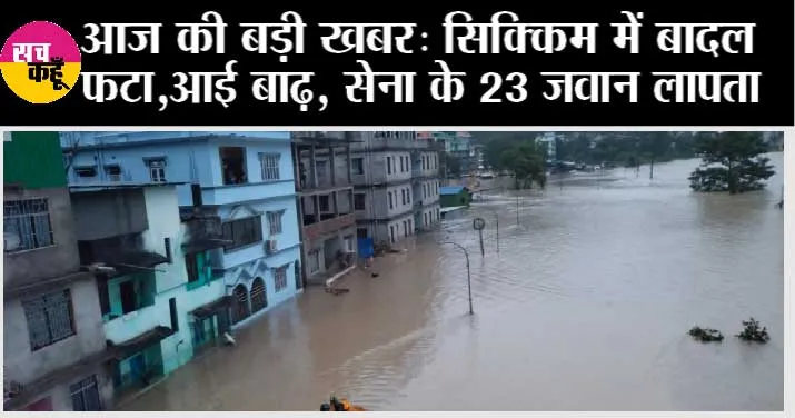 Sikkim: सिक्किम में बादल फटने से आई बाढ़, सेना के 23 जवान लापता